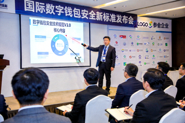 国际数字钱包安全新标准发布会现场，专家在台上介绍最新安全标准